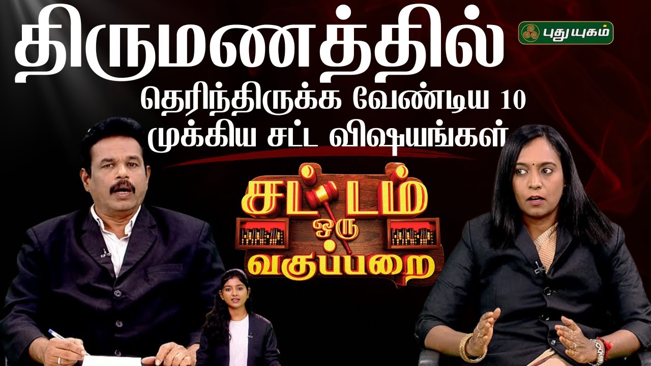 EPI 147 | Thirumanathil therindhirukka vendiya 10 mukkiya sattam vishayangal | SOV | சட்டம்