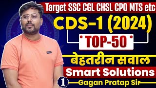 CDS-1 (2024) Top-50 सवाल Smart Solutions 🔥 GAGAN PRATAP SIR #ssc #cgl #cds