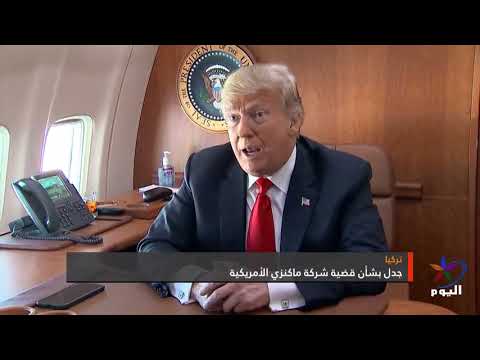 جدل بشأن قضية شركة ماكنزي الأمريكية