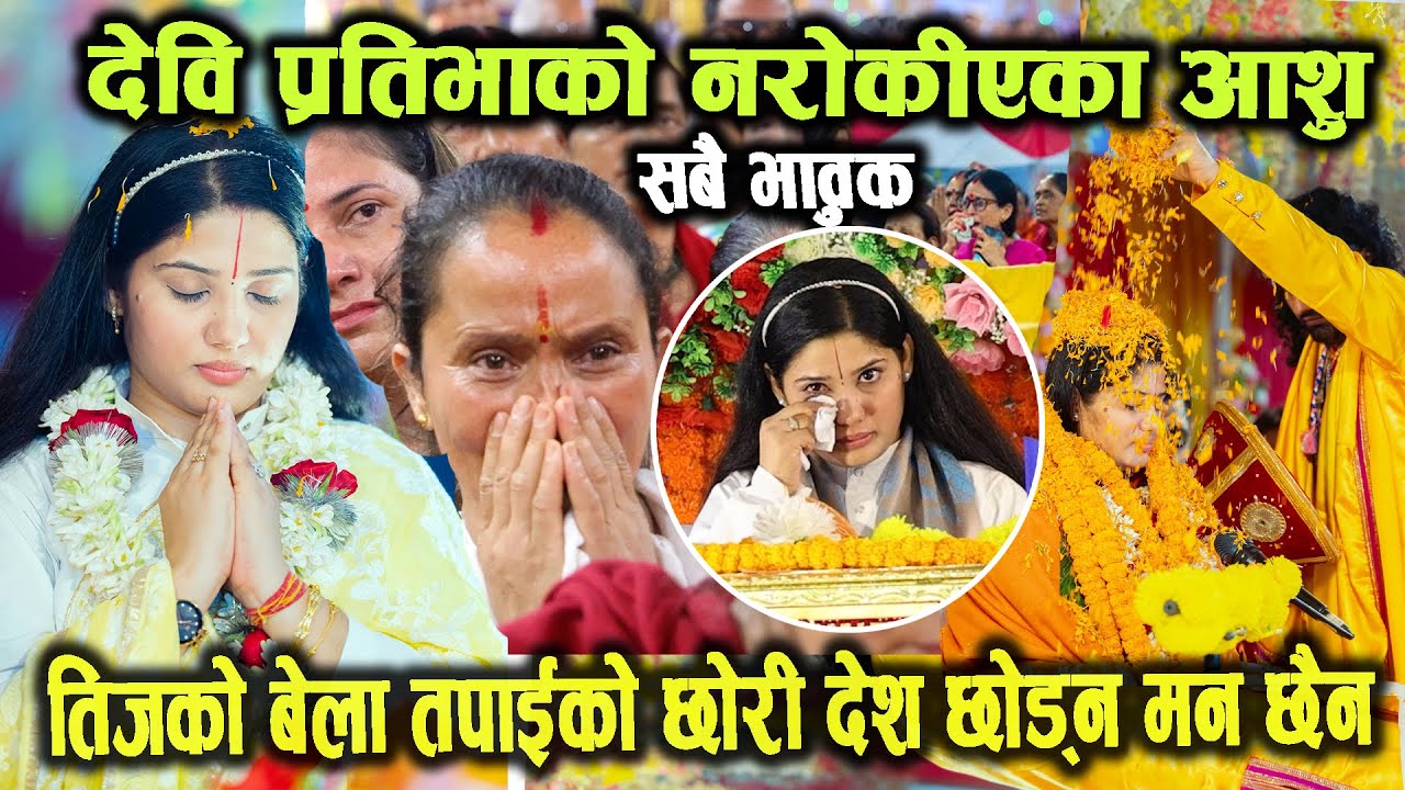 देवी प्रतिभाका नरोकिएका आशु सबै भाबुक | devi pratibha ji bidai रुदै फर्किन भारत, pashupati mahayagya