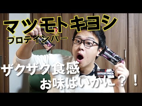 【ハイレベル】あのマツキヨからプロテインバーが出たー！！ようやくゲットしたのでまとめてレビュー！