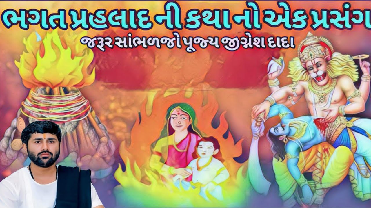 ભગત પ્રહલાદ ની કથા નો એક પ્રસંગ જરૂર સાંભળજો પૂજ્ય જીગ્નેશ દાદા🙏🙏🙏
