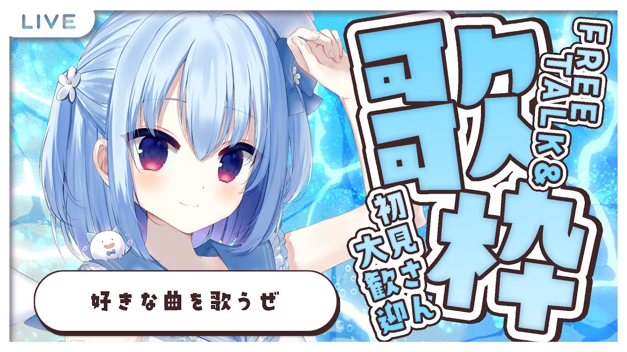 #歌枠 ┋告知あり!まだ夏をやりきれてない気がするよ💭いっぱい歌いたい歌枠❕┋#初見さん大歓迎┋新人vtuber┋天海くりね/ハコネクト