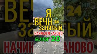 Я вечнозанятый | мой путь | Мой видео дневник | влог 20 | начинаем заново | планы | vlog | #shorts