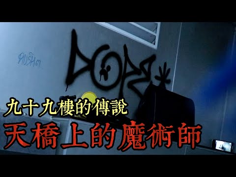 【都市傳說】中華商場！別對鏡子梳頭髮！天橋上的魔術師！（王狗）