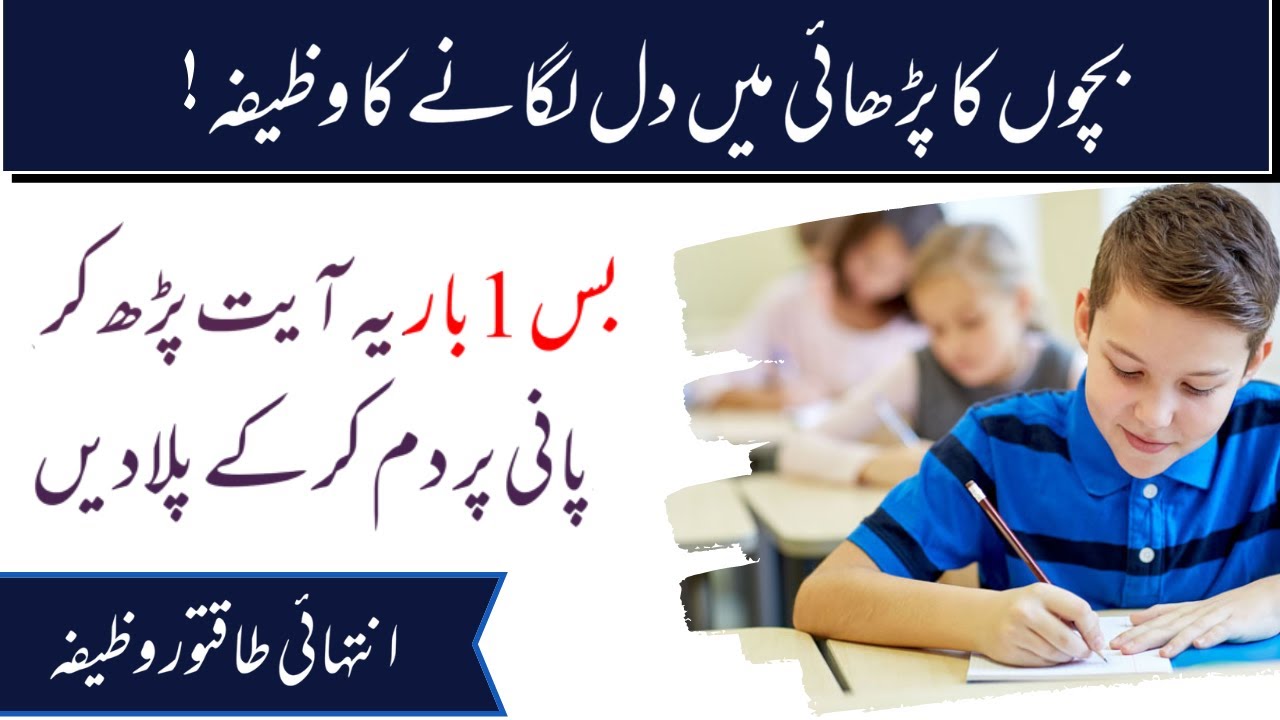 bacho-ka-parhai-mein-dil-lagane-ke-liye-wazifa-kund-zehan-bachon-ke