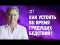 Как устоять во время бедствий, грядущих на вселенную? | Христос - наша защита #7