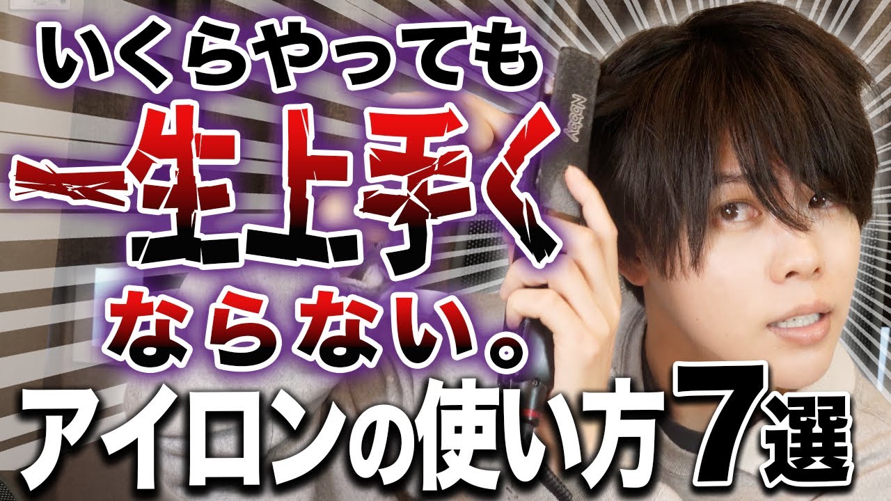 絶対に上手くならないヘアアイロンの使い方をプロが本音で解説します【NG７選】