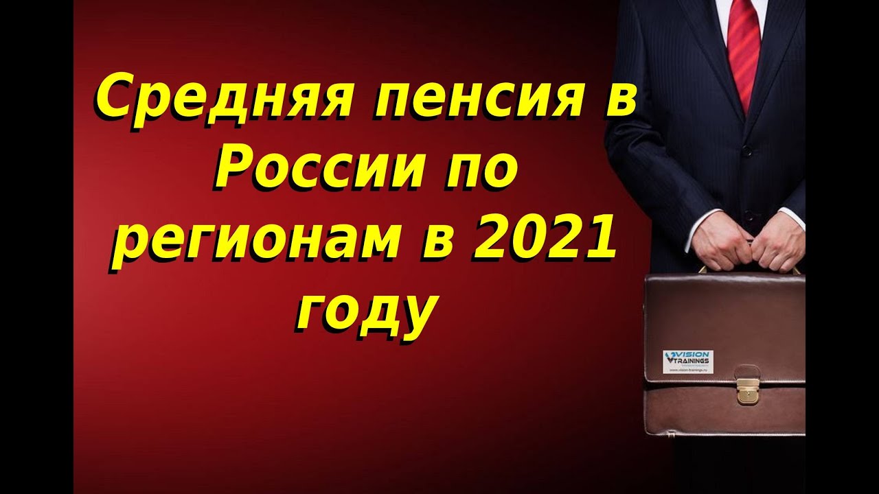 Средняя пенсия в России по регионам в 2021 году. - YouTube