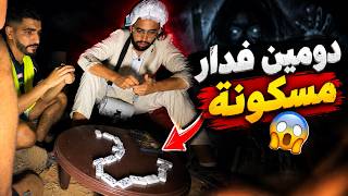 Hoova Irl لعبنا دومين في دار مسكونة
