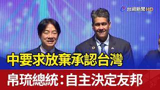 中要求放棄承認台灣 帛琉總統自主決定友邦