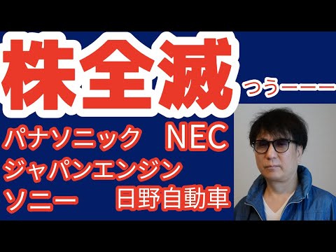株全滅／パナソニック/NEC／ジャパンエンジン／ソニー／日野自動車