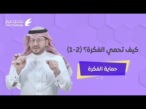 كيف تحمي الفكرة 2 1 حماية الفكرة