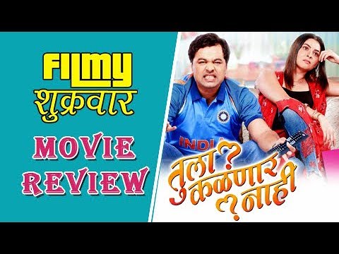 Tula Kalnar Nahi | Marathi Movie Review | Subodh Bhave & Sonalee Kulkarni
