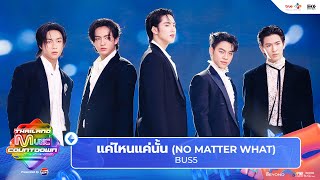 BUS5 - แค่ไหนแค่นั้น (NO MATTER WHAT) | Thailand Music Countdown EP.4 2 JUNE 2024