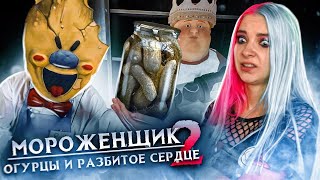 картинка: ОГУРЦЫ и РАЗБИТОЕ СЕРДЦЕ ► Ice Scream 2 🍦 Horror Neighboor ► ЗЛОЙ Мороженщик Айс Крим