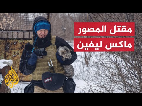 مقتل مصور صحفي أوكراني برصاصتين قرب كييف وفقدان زميله