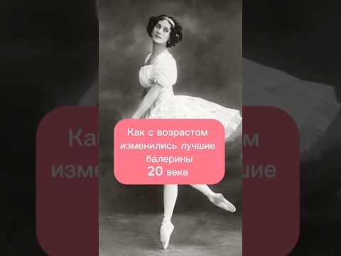 Как с возрастом изменились лучшие балерины 20 века #интересныефакты #историилюдей #балерины #танцы