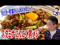【男メシレシピ】ご飯が一瞬で無くなる超にんにくスタミナ丼が旨すぎた！