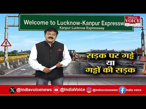चर्चा ज़रूरी है: सड़क पर गड्ढे या गड्ढों पर सड़क? देखिए सबसे बड़ी बहस सिर्फ India Voice पर।