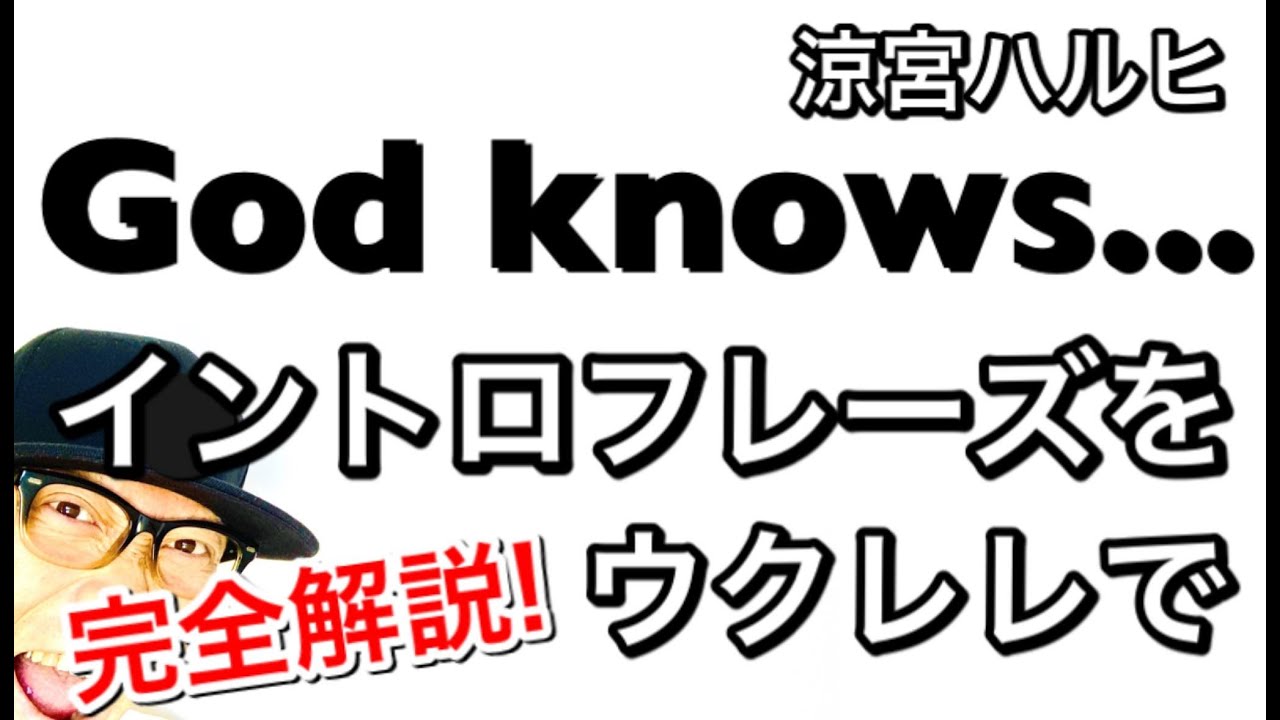 God knows...《涼宮ハルヒの憂鬱》あのイントロをウクレレで弾こう！完全解説！ GAZZLELE