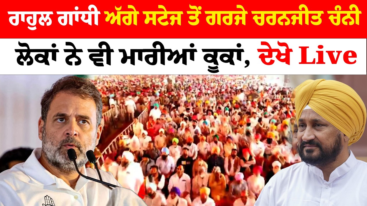 Rahul Gandhi ਅੱਗੇ ਸਟੇਜ ਤੋਂ ਗਰਜੇ ਚਰਨਜੀਤ ਚੰਨੀ ਲੋਕਾਂ ਨੇ ਵੀ ਮਾਰੀਆਂ ਕੂਕਾਂ, ਦੇਖੋ Live | Sanjha TV