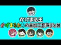 『かげまる王』かげまるたちの未加工音声まとめ【とびユニ】