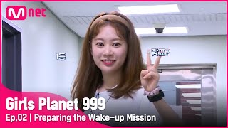 [2회] '우리는 준비됐다(?)' 기상미션을 준비하는 자세 #GirlsPlanet999 | Mnet 210813 방송 [ENG]