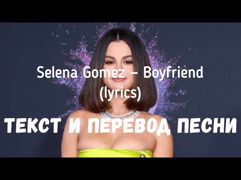 Selena Gomez — Boyfriend (lyrics текст и перевод песни)