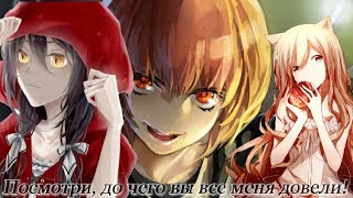 [AMV]♦[Посмотрите, до чего вы все меня довели]♦