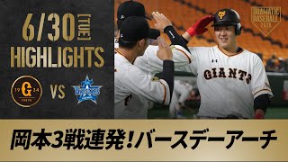 【ハイライト】6/30 4番岡本3戦連発・丸も今季第1号！巨人が逆転勝利で先発戸郷は今季2勝目【巨人対DeNA】