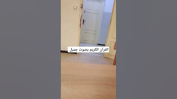 القرآن الكريم بصوت جميل #اكسبلور #المصحف #تيك_توك #قرانكريم #ترند #راحة_نفسية #الرحمن #لايك