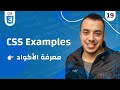 19 CSS Examples الحصول علي اكواد اي موقع 19 CSS Examples الحصول علي اكواد اي موقع