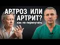 Ревматоидный артрит.Как отличить от обычного износа суставов. Что делать?