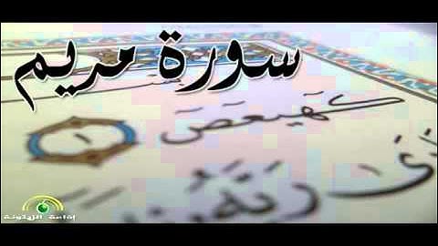 سورة مريم للقارئ بلال المرسني