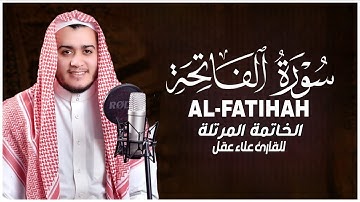 سورة الفاتحة الخاتمة المرتلة بصوت يبكي القلوب | تلاوة مؤثرة للقارئ علاء عقل