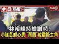 林裕峰持槍對峙! 小隊長機智卸心房  「雨刷」一夜成勸降主角｜TVBS新聞 @TVBSNEWS01