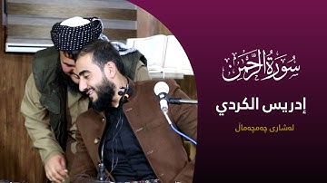 تلاوة كاملة من سورة الرحمن بصوت للقارئ إدريس حسن الكردي (مدينة چمچمال)