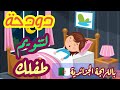 دودحة يا دودحة باللهجة الجزائرية من غير ايقاع لتنويم الاطفال 