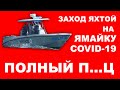 Проблемы захода на Ямайку в условиях COVID-19. Наши приключения на Ямайке только начались