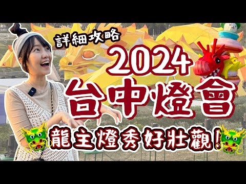 【2024台中燈會】腹地超大！逛了2小時還沒逛完🧨內有龍主燈秀🐲各大燈區詳細導覽💥中央公園