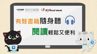 【臺南市立圖書館】有聲書借閱教學影片