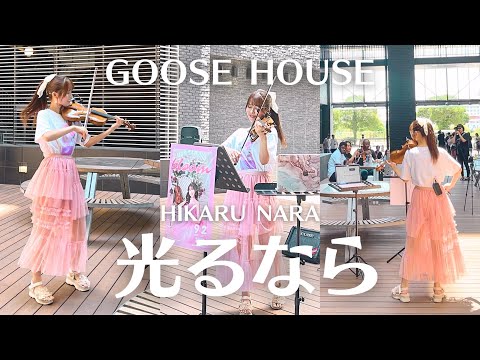 𝐋𝐈𝐕𝐄 光るなら Hikaru Nara ー Goose House MOKA Yukimi Violin Cover アニメ 四月は君の嘘 オープニングテーマ 