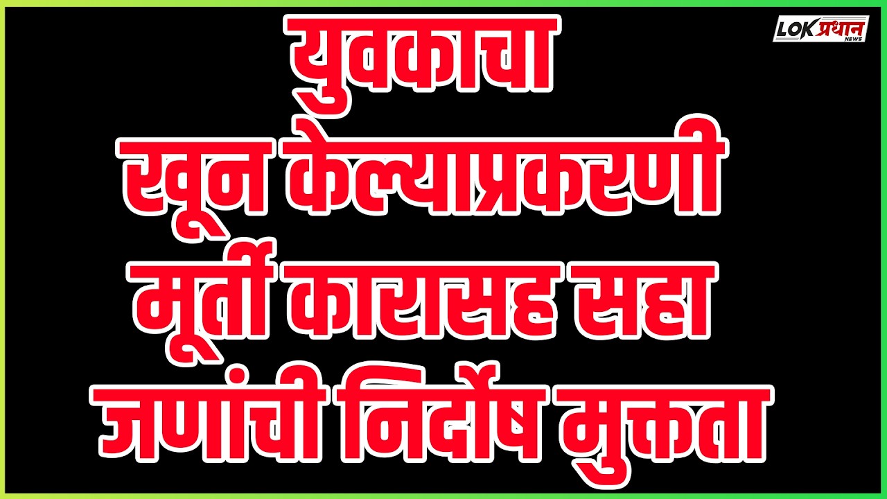 युवकाचा खून केल्याप्रकरणी मूर्ती कारासह सहा जणांची निर्दोष मुक्तता