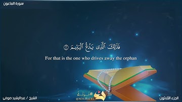 سورة الماعون بصوت الشيخ عبد الرشيد صوفي بالترجمة الانجليزية