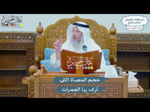 2855 - حجم الحصاة التي تُرمى بها الجمرات - عثمان الخميس