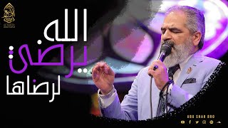 يرضى الله لرضاها - نتوسل بالحبابة - الإخوة أبوشعر | Yardaa Allah Liradaha - Abu Shaar Bro