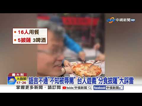 台人遊義大利遭羞辱! "16人吃5披薩"業者氣喊:滾吧!│中視新聞 20251115