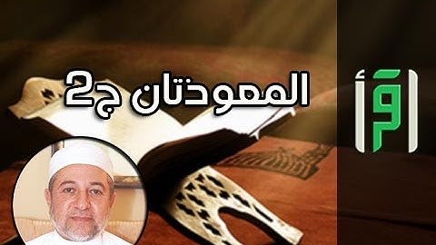 المعوذتان ج 2 || إشراقات في آيات مع د. أيمن سويد