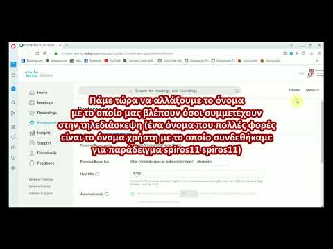 Πώς αλλάζουμε τα στοιχεία μας (ονοματεπώνυμο, εικόνα, όνομα δωματίου) στο Webex